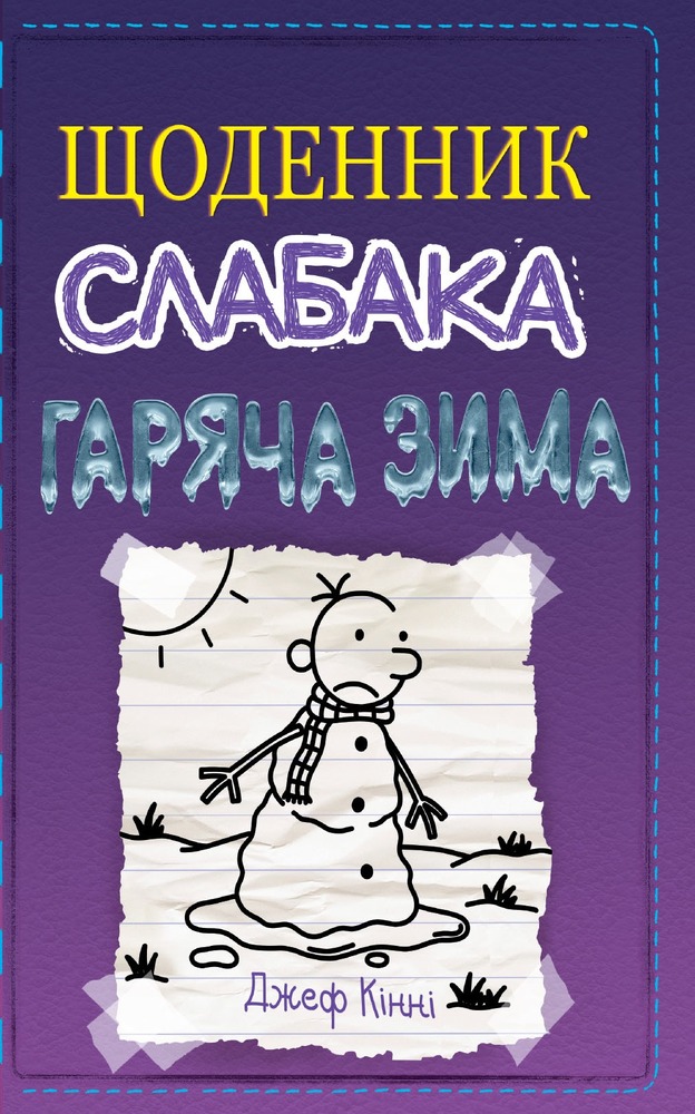 Книга Щоденник слабака. Книга 13. Гаряча зима - Джефф Кінні