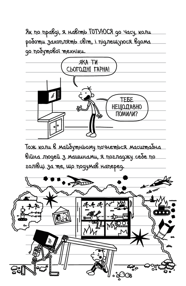 Книга Щоденник слабака. Книга 13. Гаряча зима - Джефф Кінні. Фото 12