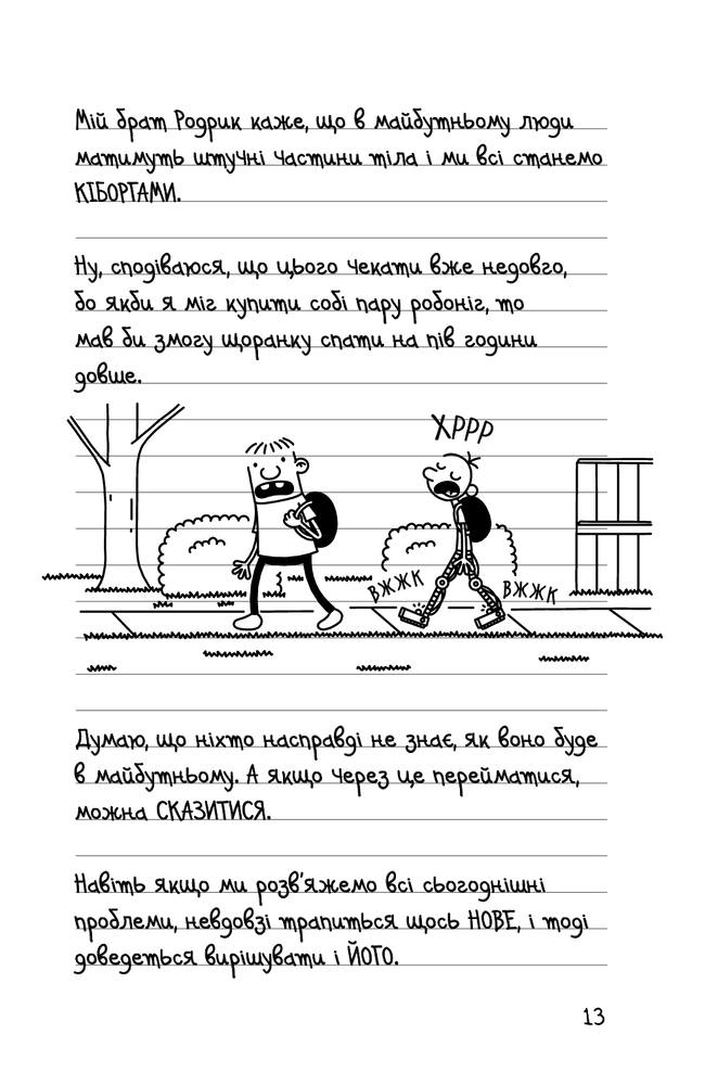 Книга Щоденник слабака. Книга 13. Гаряча зима - Джефф Кінні. Фото 13