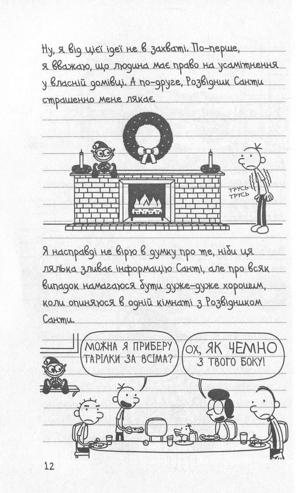 Книга Щоденник слабака. Книга 6. Стінна лихоманка - Джефф Кінні. Фото 9