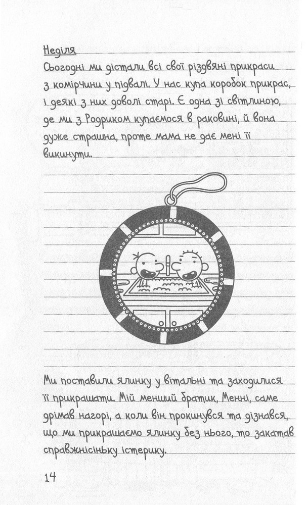 Книга Щоденник слабака. Книга 6. Стінна лихоманка - Джефф Кінні. Фото 11