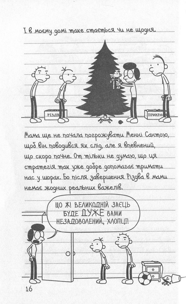 Книга Щоденник слабака. Книга 6. Стінна лихоманка - Джефф Кінні. Фото 13
