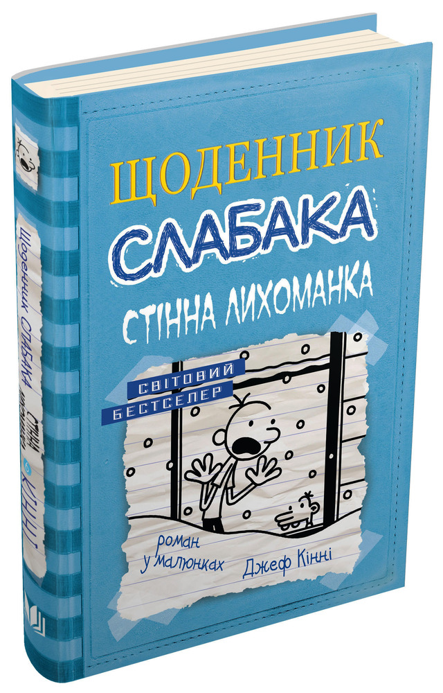 Книга Щоденник слабака. Книга 6. Стінна лихоманка - Джефф Кінні. Фото 2