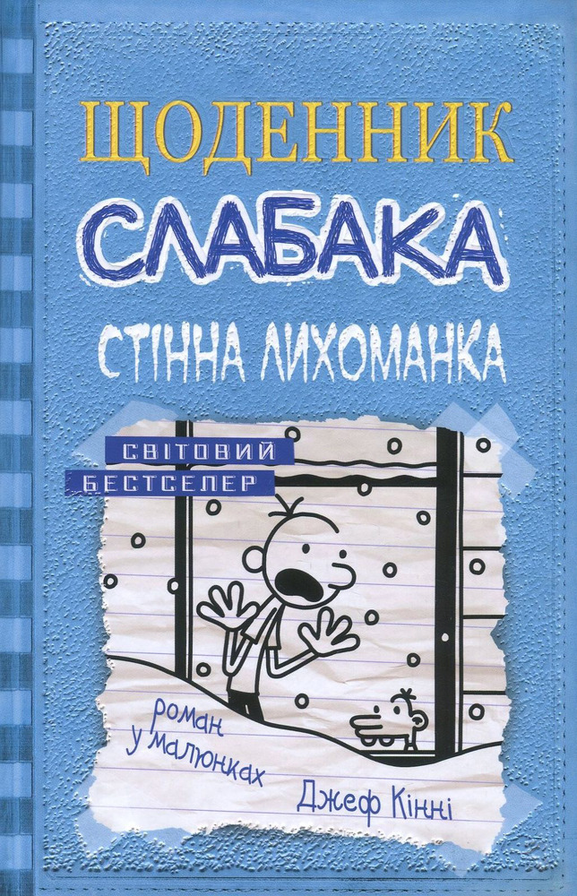 Книга Щоденник слабака. Книга 6. Стінна лихоманка - Джефф Кінні