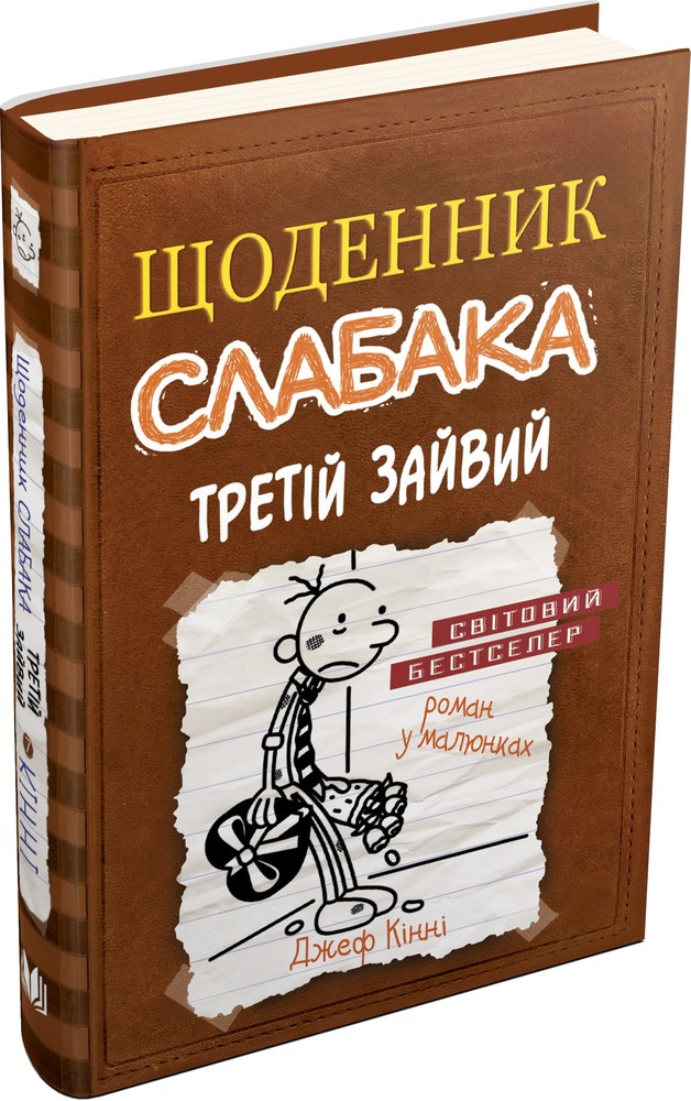 Книга Щоденник слабака. Книга 7. Третій зайвий - Джефф Кінні. Фото 2