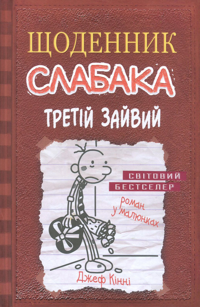 Книга Щоденник слабака. Книга 7. Третій зайвий - Джефф Кінні