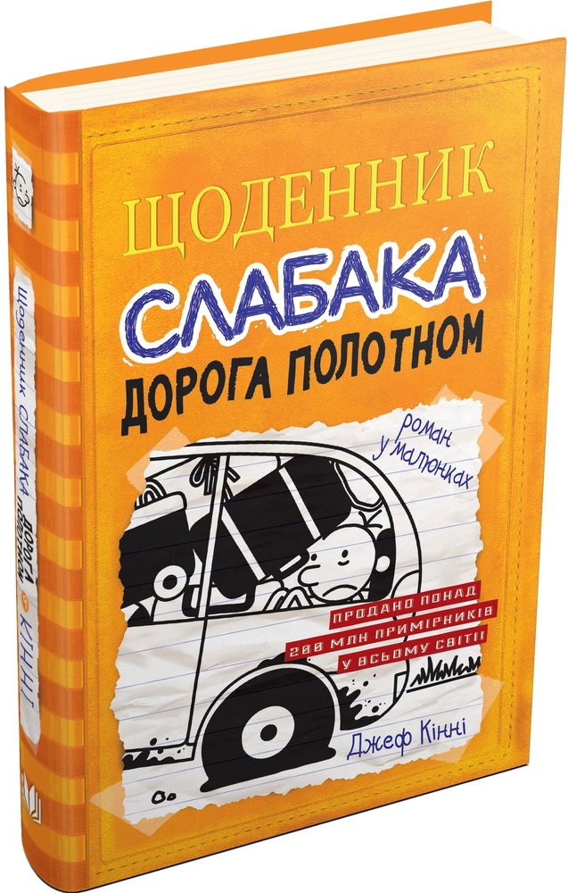 Книга Щоденник слабака. Книга 9. Дорога полотном - Джефф Кінні. Фото 4