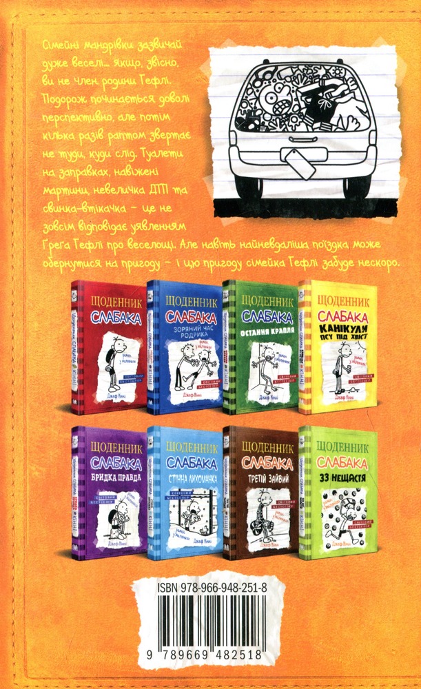 Книга Щоденник слабака. Книга 9. Дорога полотном - Джефф Кінні. Фото 6