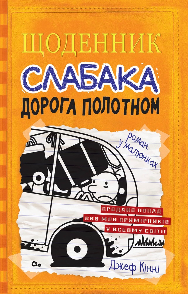 Книга Щоденник слабака. Книга 9. Дорога полотном - Джефф Кінні