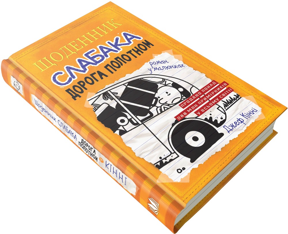 Книга Щоденник слабака. Книга 9. Дорога полотном - Джефф Кінні. Фото 5