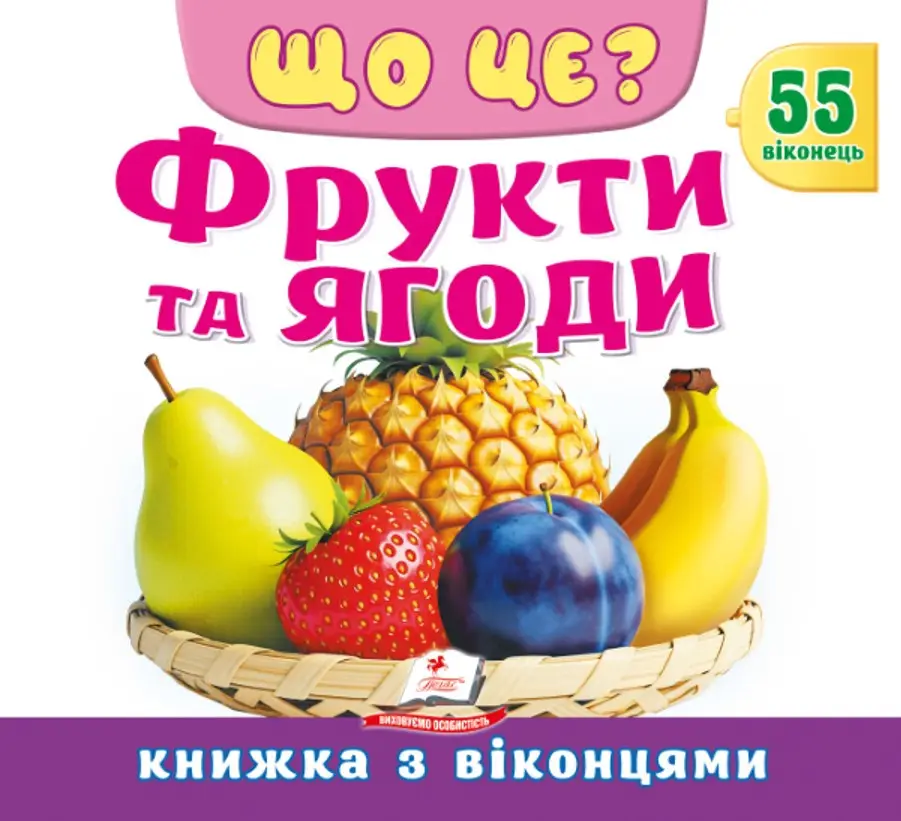 Пегас Книжка з віконцями ЩО ЦЕ? Фрукти та ягоди 55 віконець