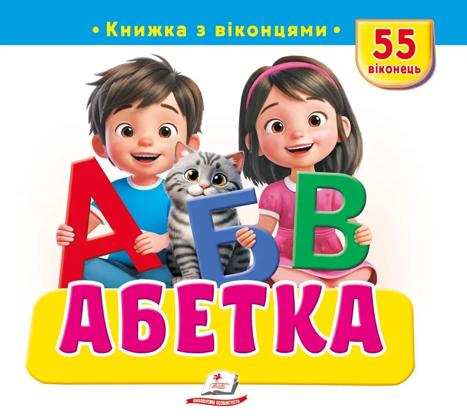 Книжка з віконцями. Абетка. 55 віконець