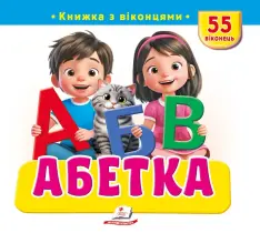 Книжка з віконцями. Абетка. 55 віконець