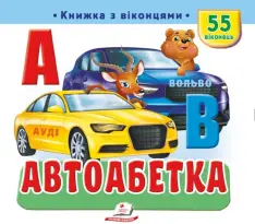 Книжка з віконцями. Автоабетка. 55 віконець