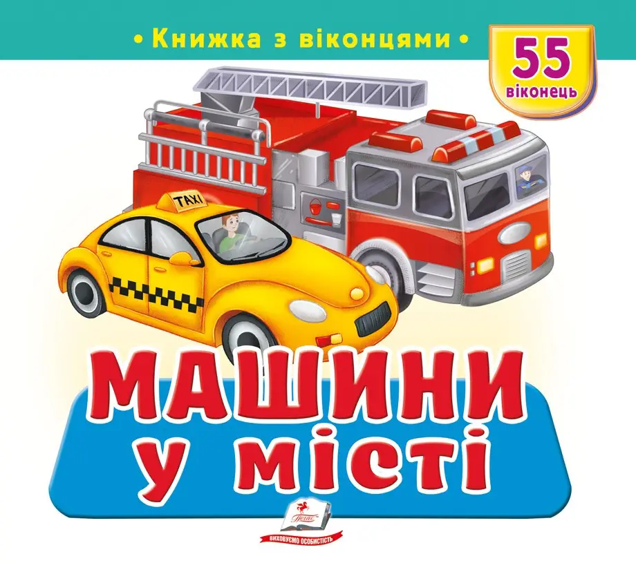Книжка з віконцями. Машини у місті. 55 віконець