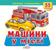 Книжка з віконцями. Машини у місті. 55 віконець