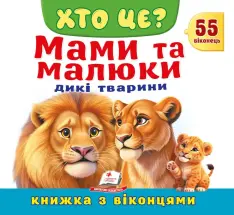 Книжка з віконцями. Хто це? Мами та малюки. Дикі тварини 55 віконець