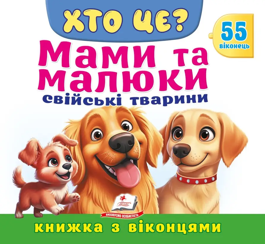 Книжка з віконцями. Хто це? Мами та малюки. Свійські тварини. 55 віконець