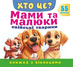 Книжка з віконцями. Хто це? Мами та малюки. Свійські тварини. 55 віконець