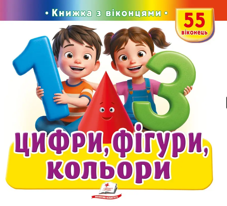 Книжка з віконцями. Цифри, фігури, кольори. 55 віконець