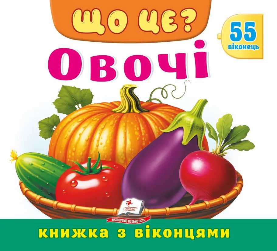 Книжка з віконцями. Що це? Овочі. 55 віконець