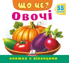 Книжка з віконцями. Що це? Овочі. 55 віконець