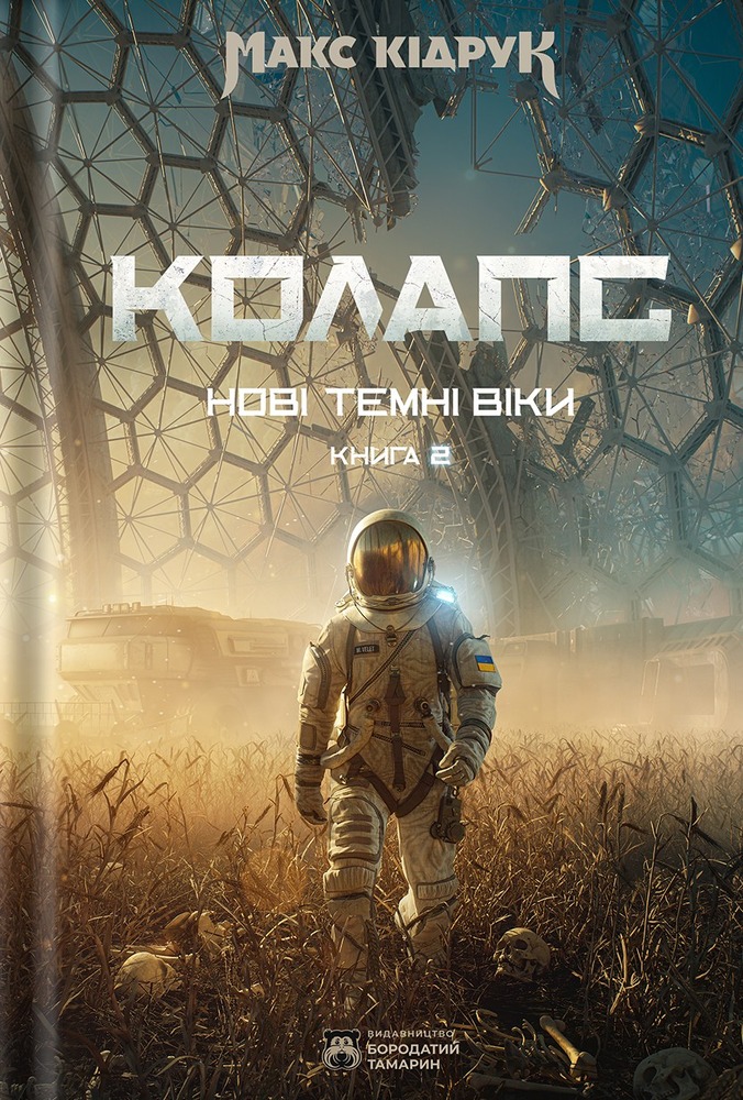 Книга Колапс. Книга 2 - Макс Кідрук