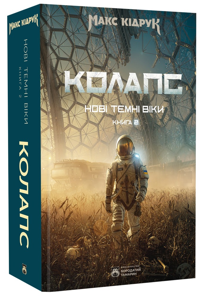 Книга Колапс. Книга 2 - Макс Кідрук. Фото 2