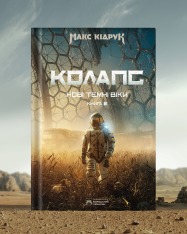 Книга Колапс. Книга 2 - Макс Кідрук. Фото 3