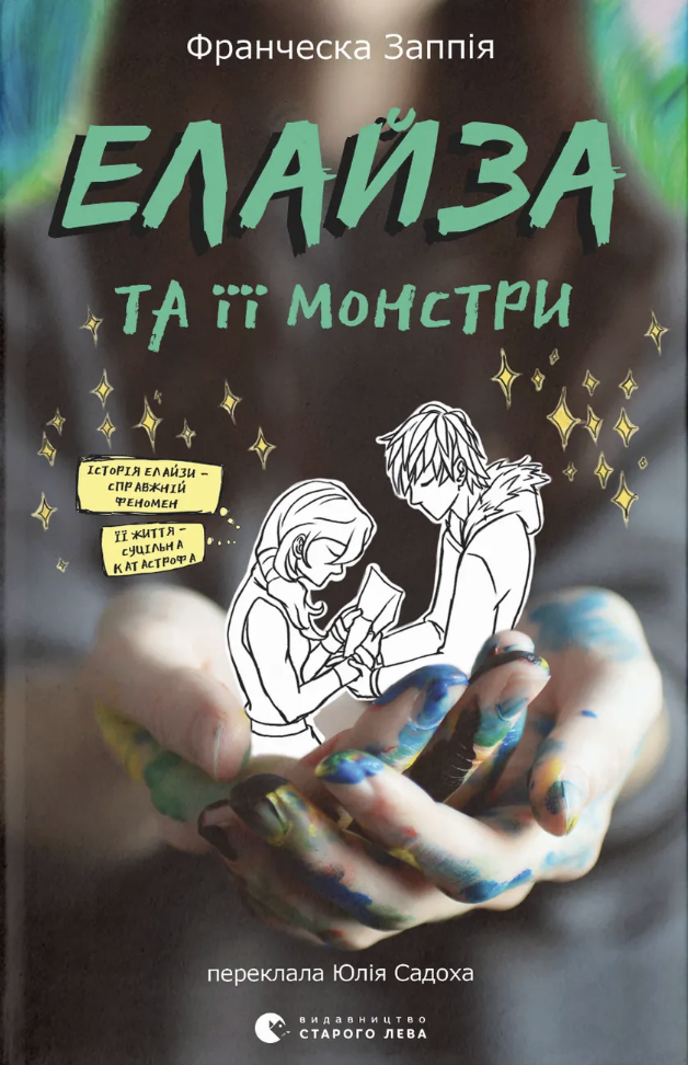Книга Елайза та її монстри - Франческа Заппія