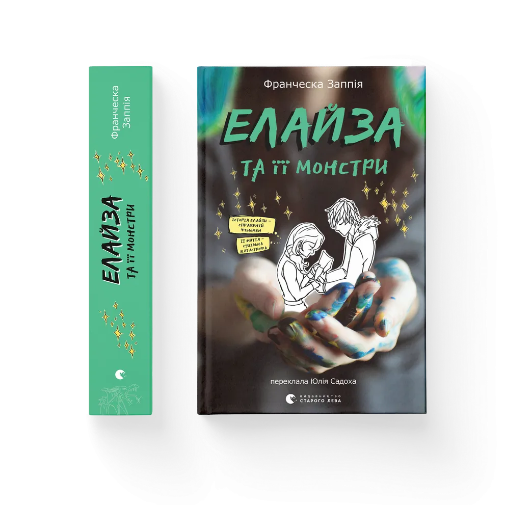 Книга Елайза та її монстри - Франческа Заппія. Фото 2