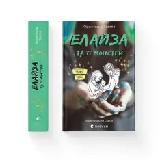 Книга Елайза та її монстри - Франческа Заппія. Фото 2