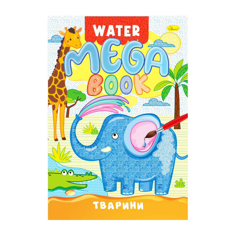 Книга Мега водна розмальовка. Мікс. Фото 4