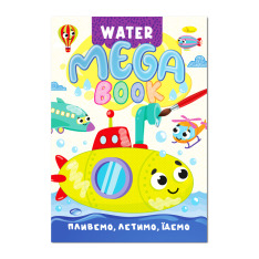 Книга Мега водна розмальовка. Мікс. Фото 3