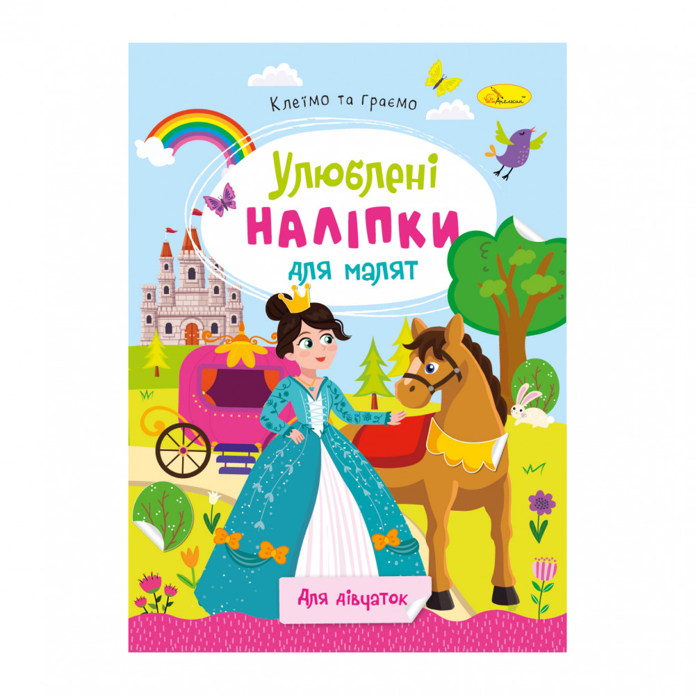 Книга Улюблені наліпки для малят. Мікс . Фото 3
