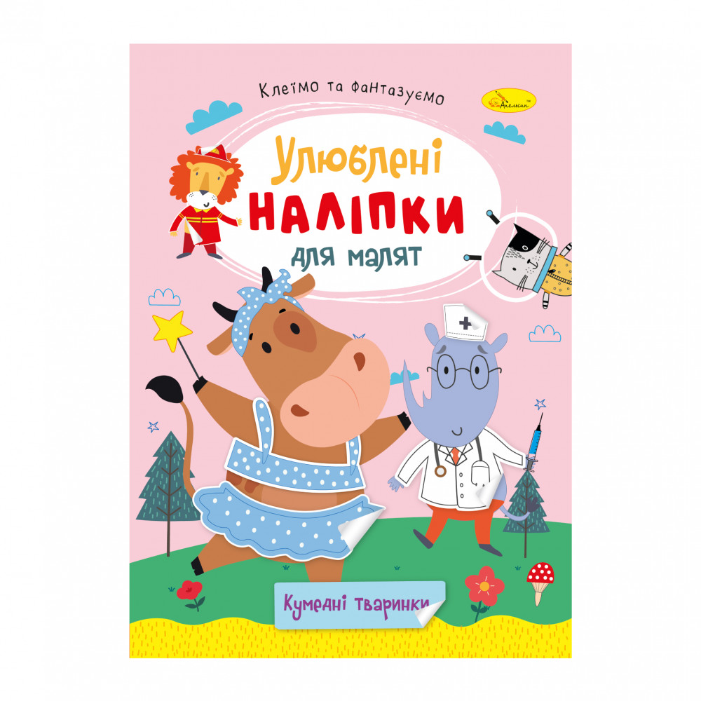 Книга Улюблені наліпки для малят. Мікс . Фото 5