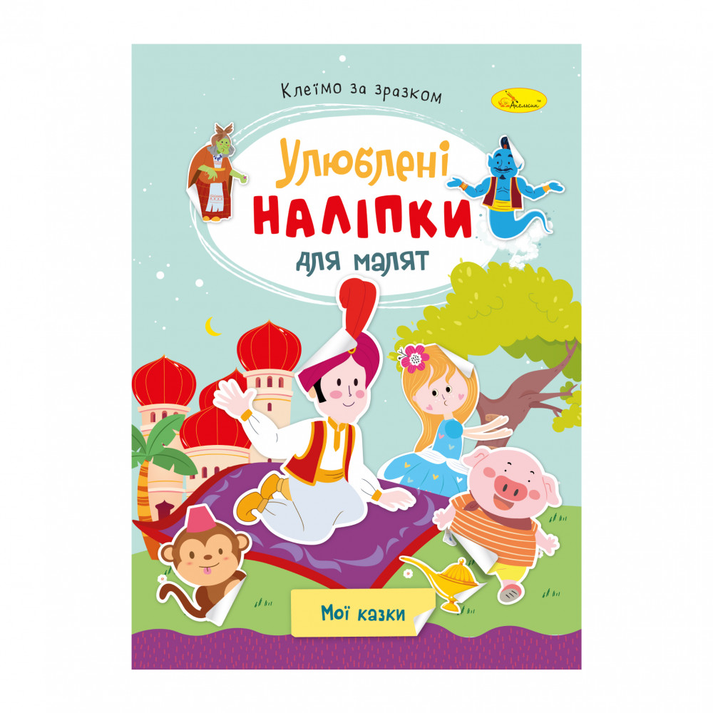 Книга Улюблені наліпки для малят. Мікс . Фото 7