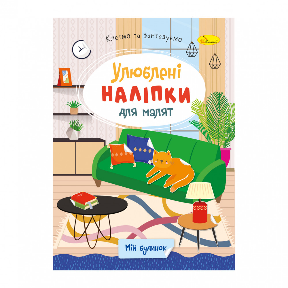 Книга Улюблені наліпки для малят. Мікс . Фото 8