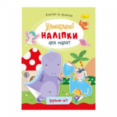 Книга Улюблені наліпки для малят. Мікс . Фото 2