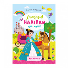Книга Улюблені наліпки для малят. Мікс . Фото 3