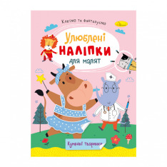 Книга Улюблені наліпки для малят. Мікс . Фото 5