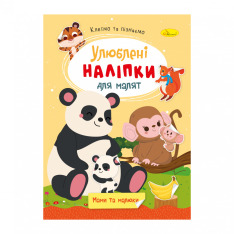 Книга Улюблені наліпки для малят. Мікс . Фото 6