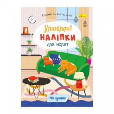 Книга Улюблені наліпки для малят. Мікс . Фото 8