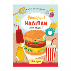 Книга Улюблені наліпки для малят. Мікс . Фото 9
