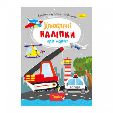 Книга Улюблені наліпки для малят. Мікс . Фото 10