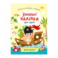 Книга Улюблені наліпки для малят. Мікс . Фото 12
