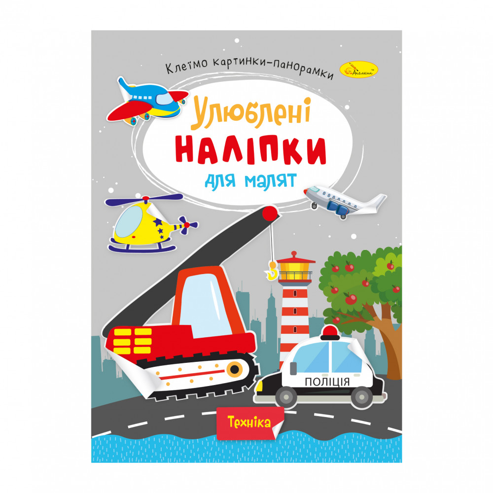 Книга Улюблені наліпки для малят. Мікс . Фото 10