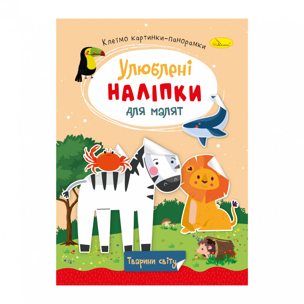 Книга Улюблені наліпки для малят. Мікс . Фото 11