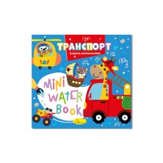 Книжка-розмальовка MINI Water Book. Мікс. Фото 3