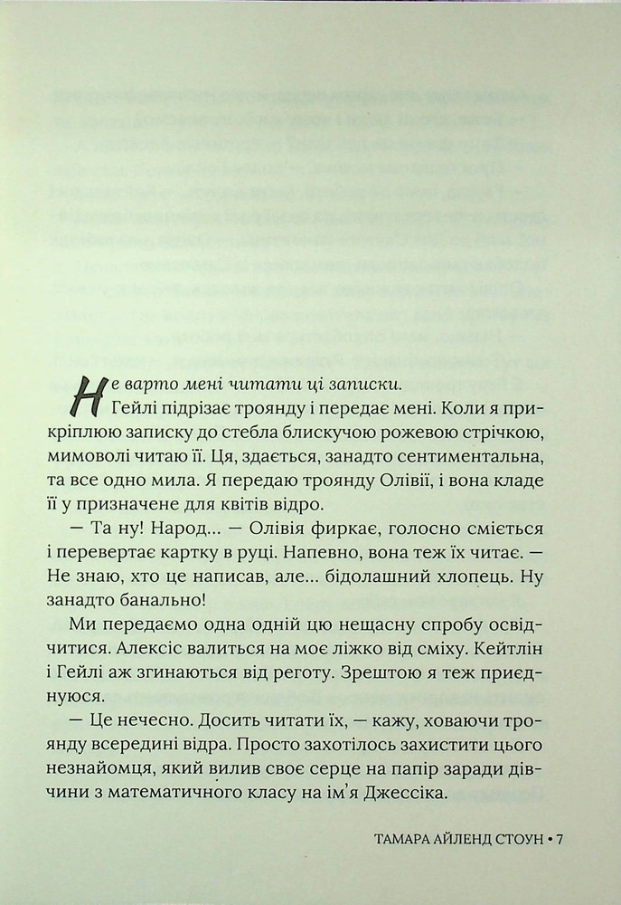 Книга Кожне моє слово - Тамара Айленд Стоун. Фото 4